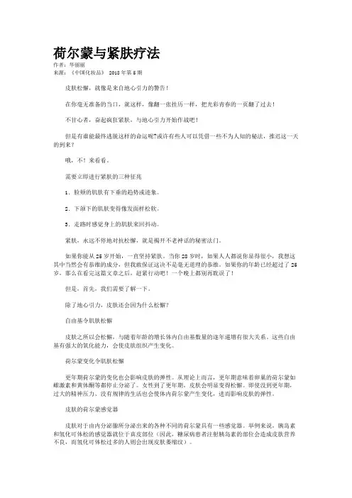 荷尔蒙与紧肤疗法