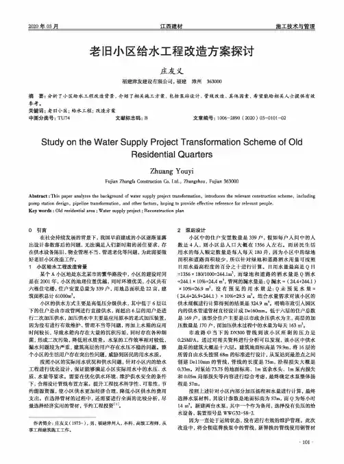 老旧小区给水工程改造方案探讨