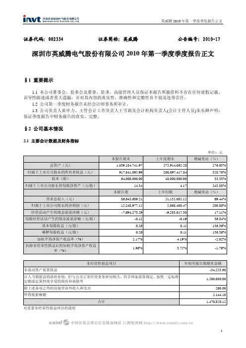 英威腾：2010年第一季度报告正文 2010-04-19