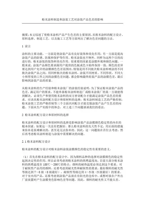 粉末涂料制造和涂装工艺对涂装产品色差的影响