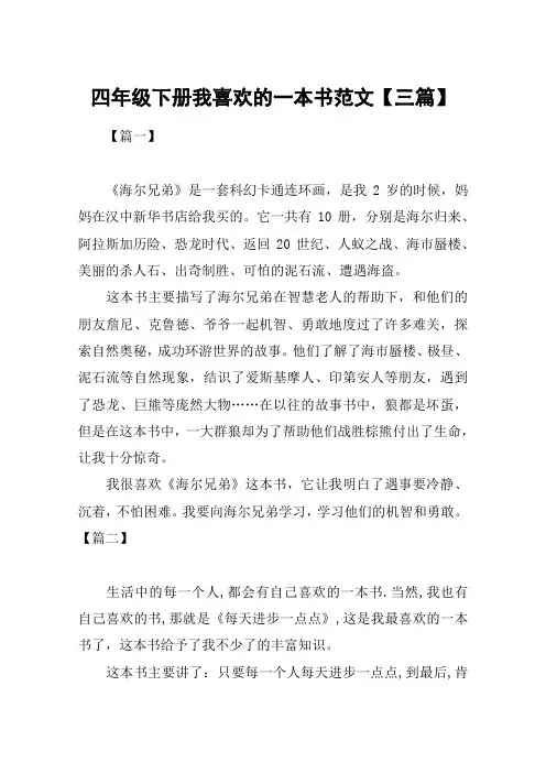 四年级下册我喜欢的一本书范文【三篇】