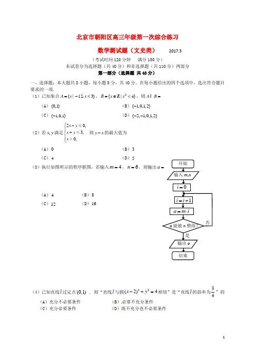 北京市朝阳区2017届高三数学第一次3月综合练习试题文