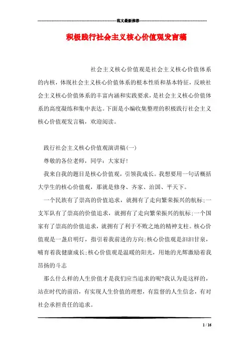 积极践行社会主义核心价值观发言稿