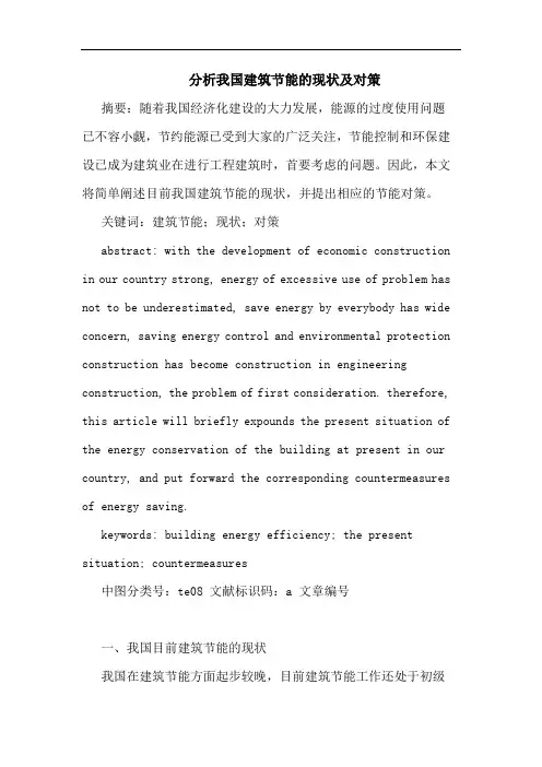 分析我国建筑节能现状及对策论文