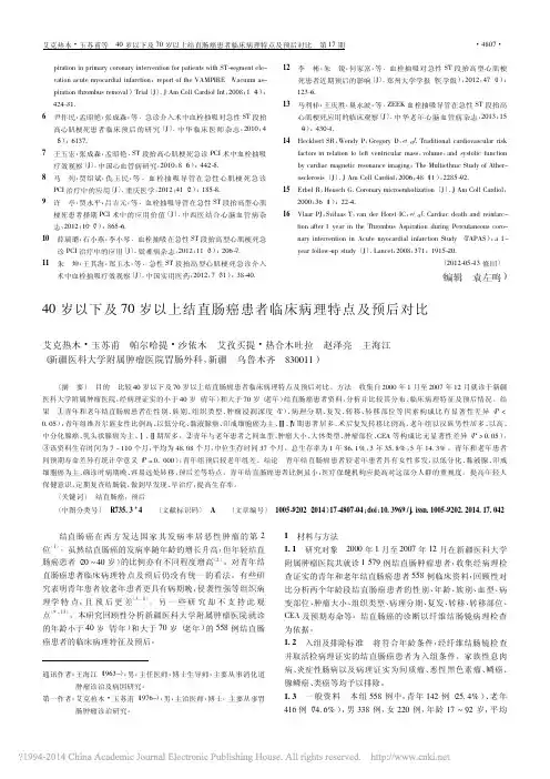 40岁以下及70岁以上结直肠癌患者临床病理特点及预后对比_艾克热木_玉苏甫
