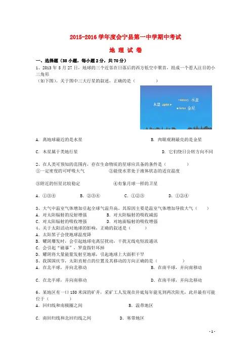 甘肃省会宁县第一中学2015_2016学年高一地理上学期期中试题