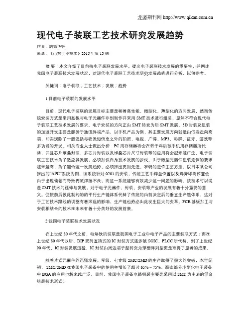 现代电子装联工艺技术研究发展趋势