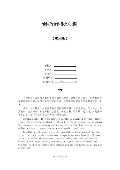 愉快的合作作文(6篇)