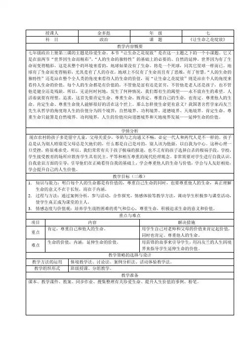 七年级政治《让生命之花绽放》教学设计——金多彪