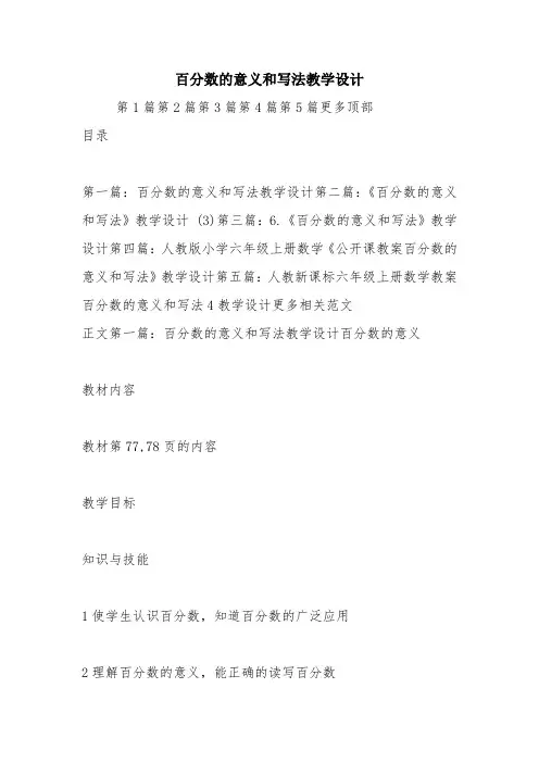 教学资源：百分数的意义和写法教学设计