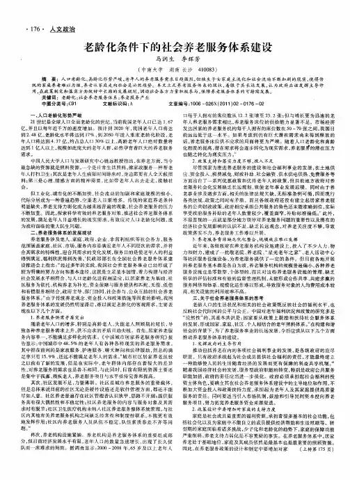 老龄化条件下的社会养老服务体系建设