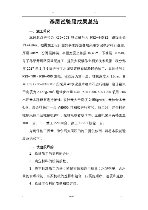 水泥稳定碎石基层试验段总结