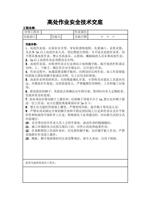 高处作业安全技术交底
