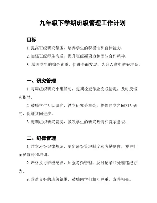 九年级下学期班级管理工作计划