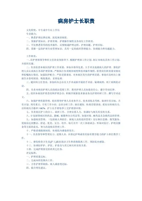 病房护士长职责.doc