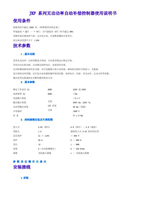JKF 系列无功功率自动补偿控制器使用说明书 2