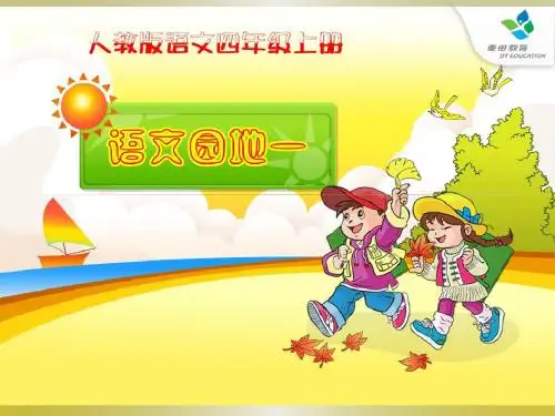 人教版四年级语文上册《语文园地一》(完整精品课件)ppt