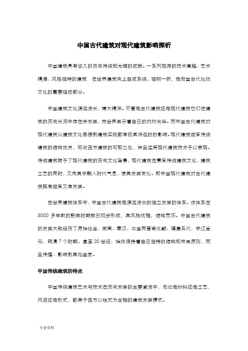 中国古代建筑对现代建筑影响探析