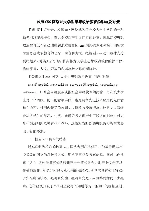 校园SNS网络对大学生思想政治教育影响及对策