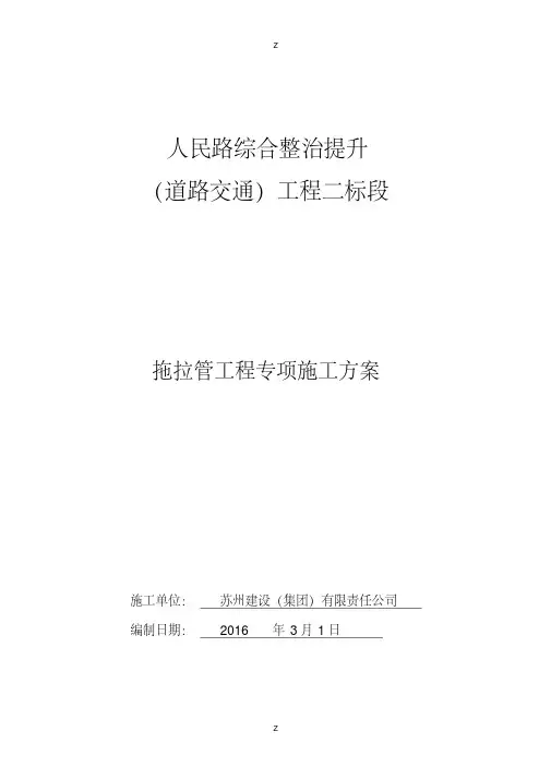 拖拉管工程专项施工方案