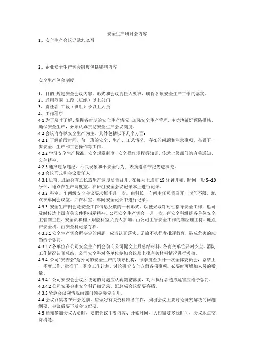 安全生产研讨会内容安全生产