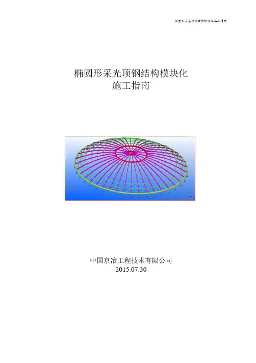 椭圆形采光顶钢结构模块化施工指南
