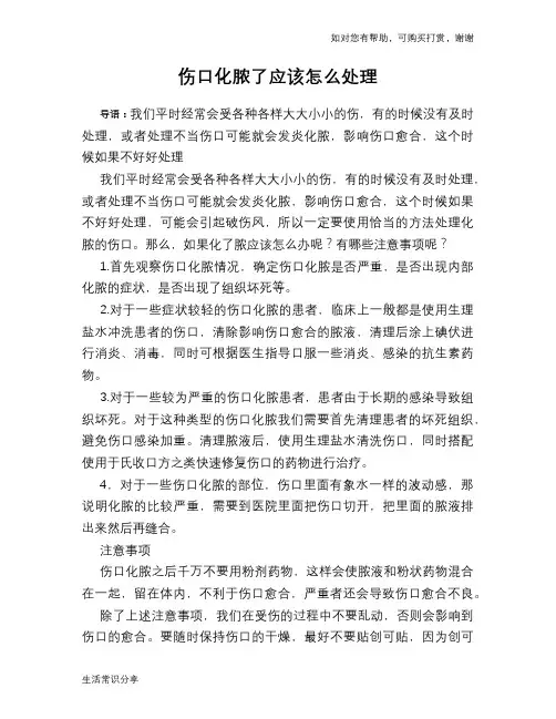 伤口化脓了应该怎么处理