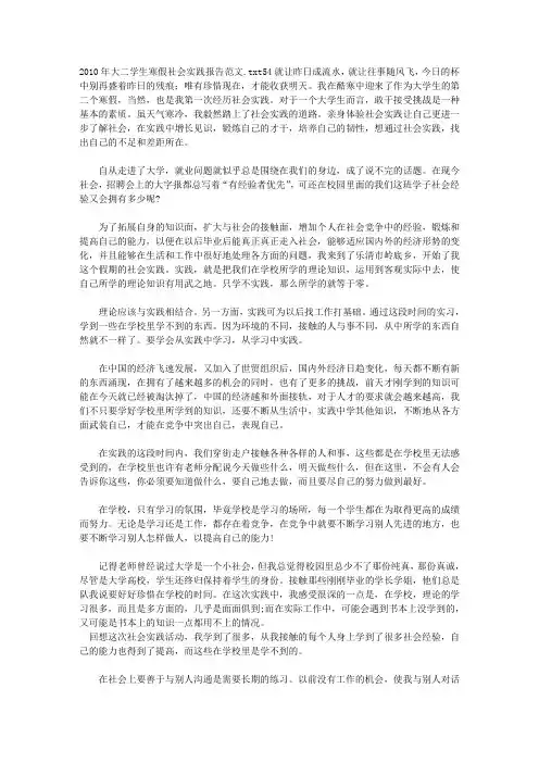 2010年大二学生寒假社会实践报告范文