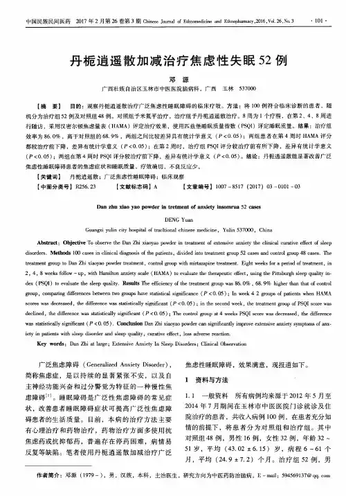 丹栀逍遥散加减治疗焦虑性失眠52例