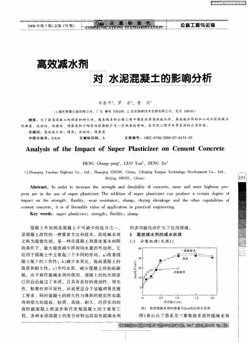高效减水剂对水泥混凝土的影响分析