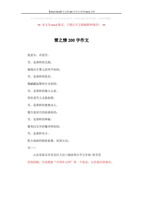 【2018-2019】雪之情200字作文-实用word文档 (1页)
