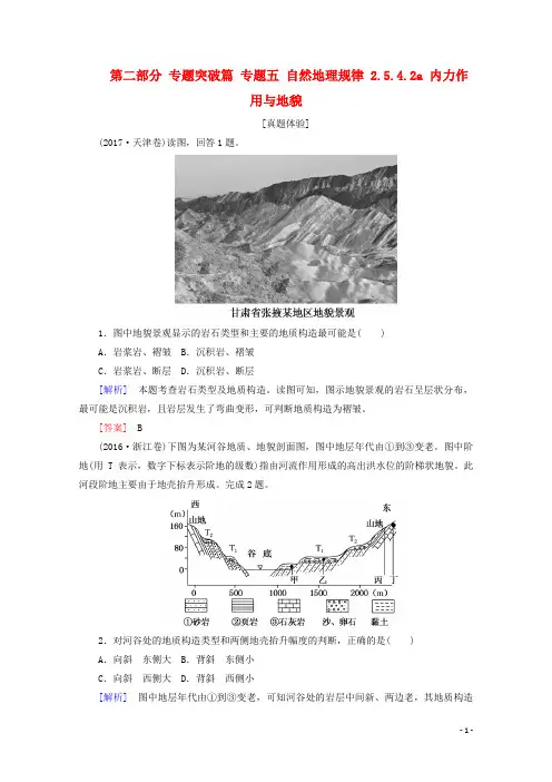 2018版高考地理二轮专题复习第二部分专题突破篇专题五自然地理规律2.5.4.2a内力作用与地貌检测新人教版
