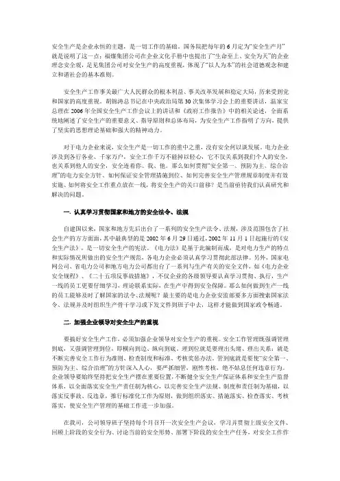 浅析电力企业的安全生产