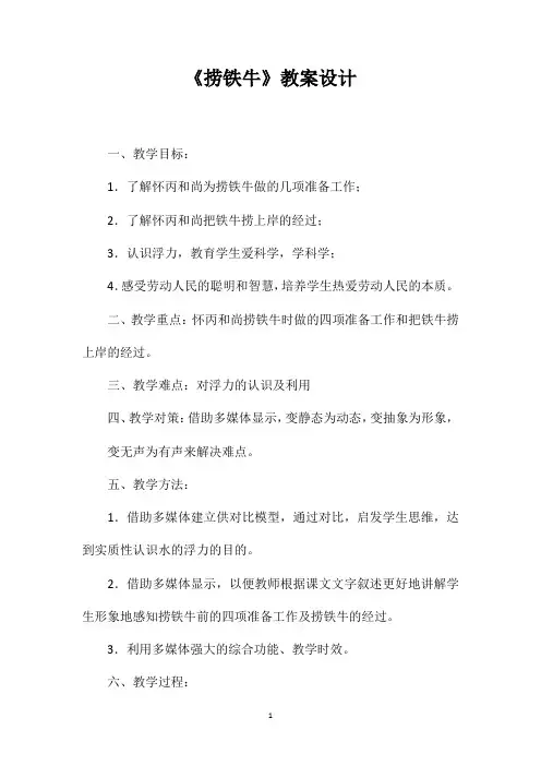 《捞铁牛》教案设计