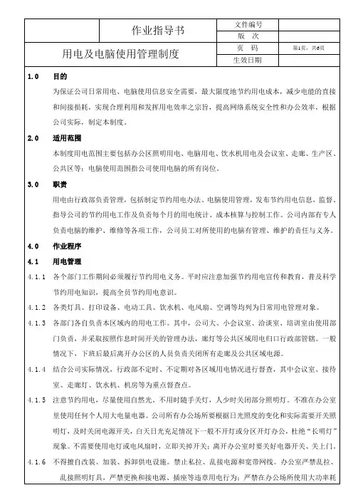 用电及电脑使用管理制度