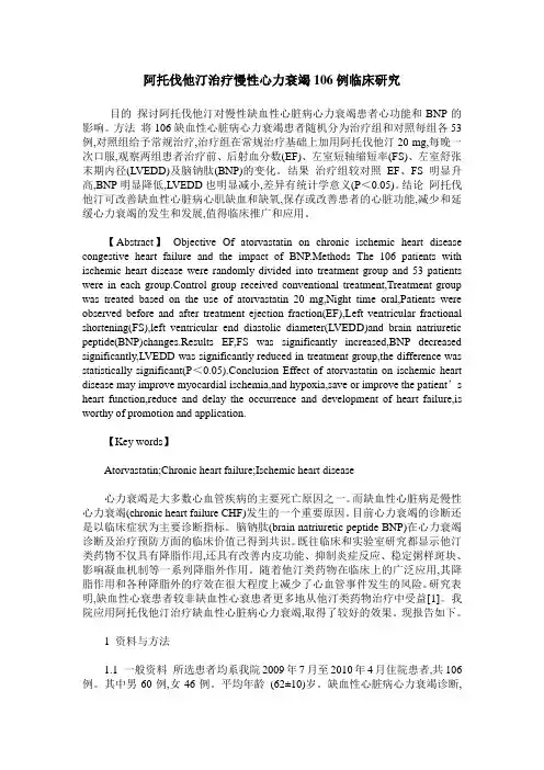 阿托伐他汀治疗慢性心力衰竭106例临床研究