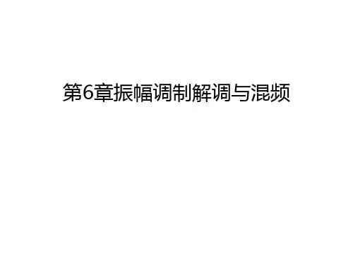 第6章振幅调制解调与混频说课讲解