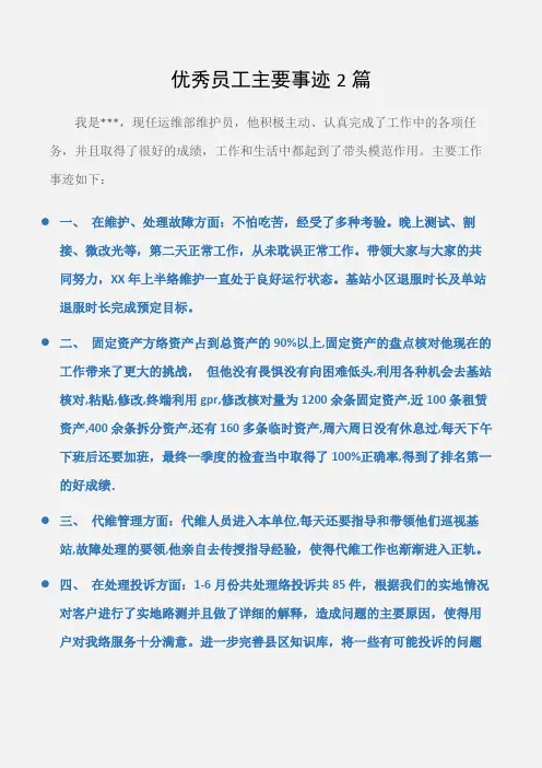 (先进事迹)优秀员工主要事迹2篇