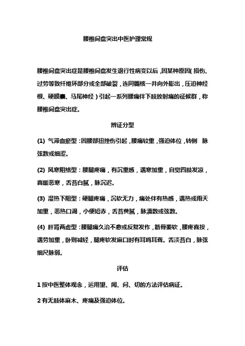 腰椎间盘突出中医护理常规