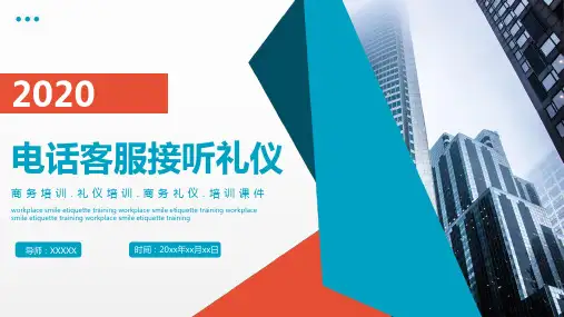 电话客服接听礼仪(完整)
