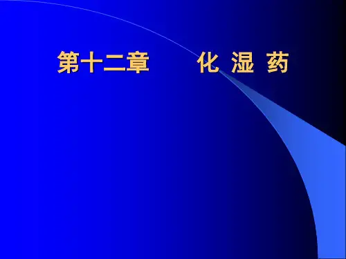 第十二章  化 湿 药