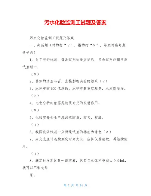 污水化验监测工试题及答案
