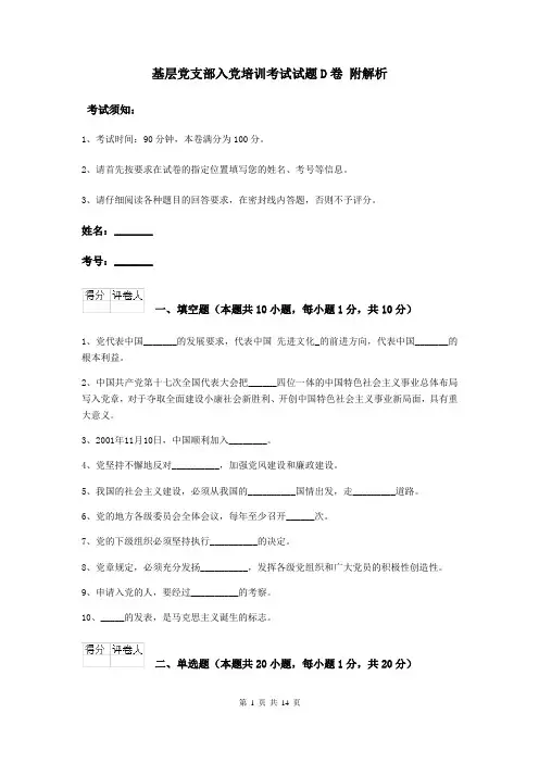 基层党支部入党培训考试试题D卷 附解析