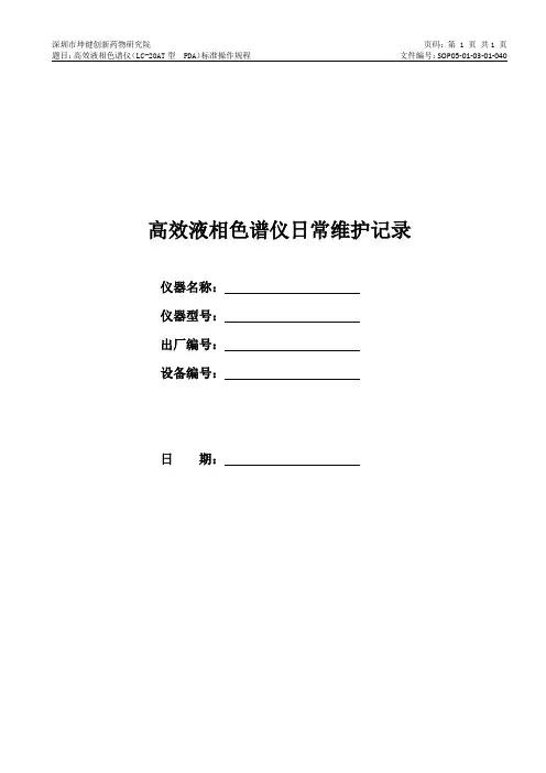 高效液相色谱仪日常维护记录--竖版