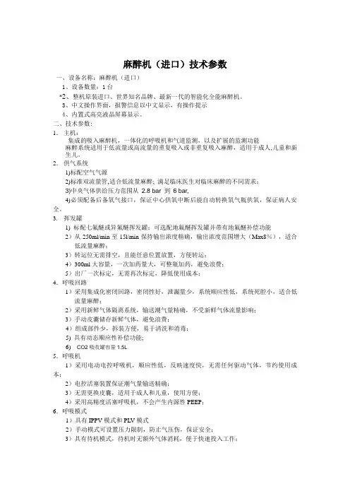麻醉机进口技术参数