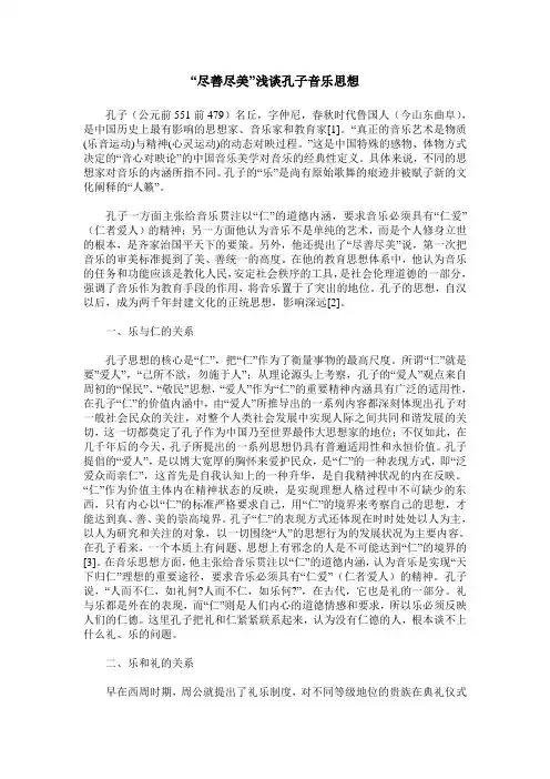 “尽善尽美”浅谈孔子音乐思想
