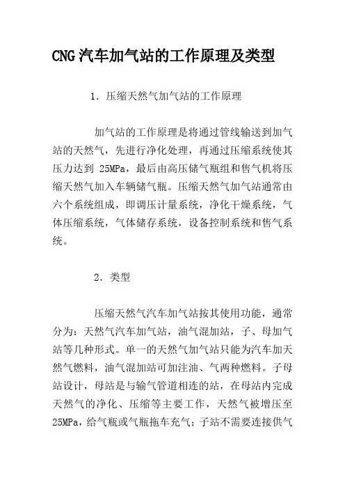 CNG汽车加气站的工作原理及类型