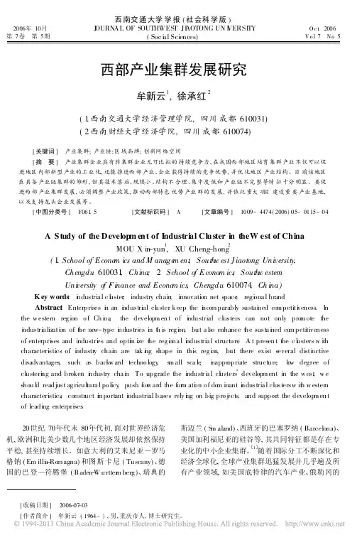 西部产业集群发展研究_牟新云