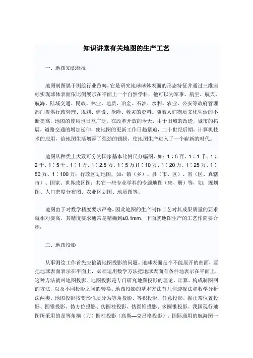 知识讲堂有关地图的生产工艺
