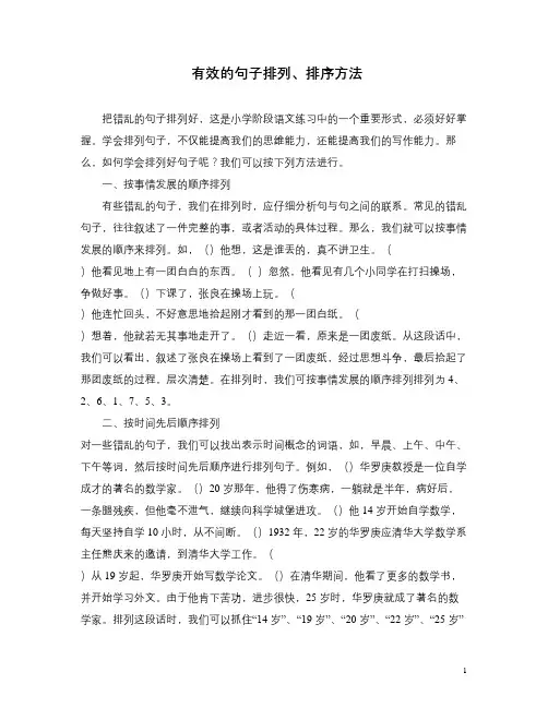 有效的句子排列、排序方法